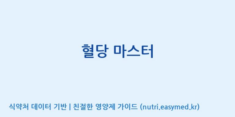 [풀무원건강생활(주)] 혈당 마스터 효능, 성분 및 부작용 주의사항 완벽 정리