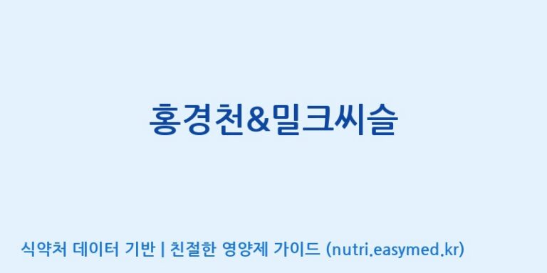 [풀무원건강생활(주)] 홍경천&밀크씨슬 효능, 성분 및 부작용 주의사항 완벽 정리