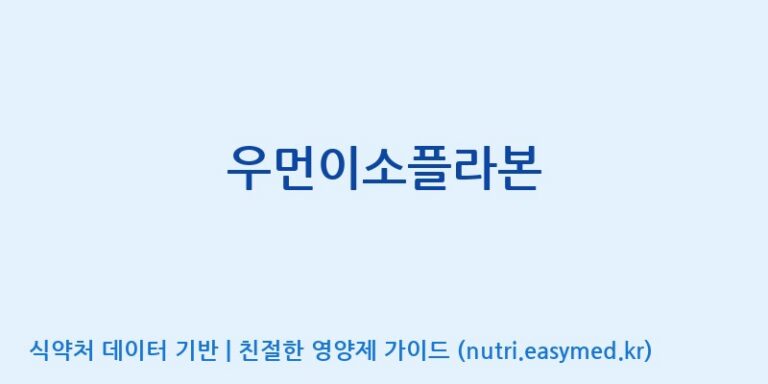 [풀무원건강생활(주)] 우먼이소플라본 효능, 성분 및 부작용 주의사항 완벽 정리