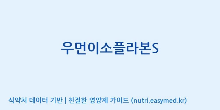 [풀무원건강생활(주)] 우먼이소플라본S 효능, 성분 및 부작용 주의사항 완벽 정리