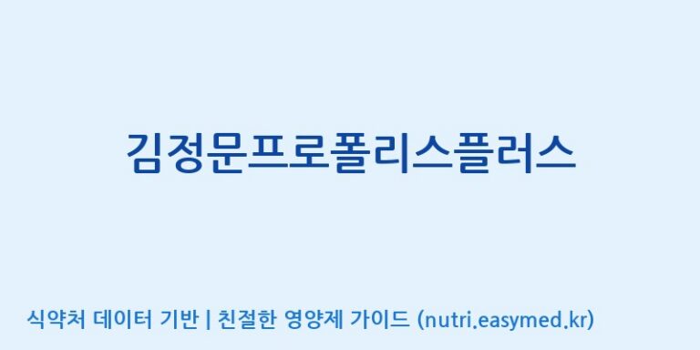 [코스맥스바이오(주)] 김정문프로폴리스플러스 효능, 성분 및 부작용 주의사항 완벽 정리