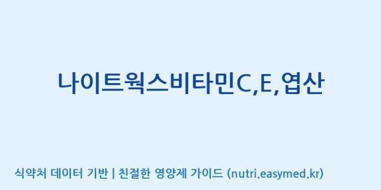 [코스맥스바이오(주)] 나이트웍스비타민C,E,엽산 효능, 성분 및 부작용 주의사항 완벽 정리
