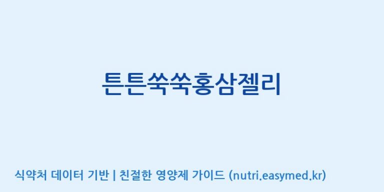 [코스맥스바이오(주)] 튼튼쑥쑥홍삼젤리 효능, 성분 및 부작용 주의사항 완벽 정리