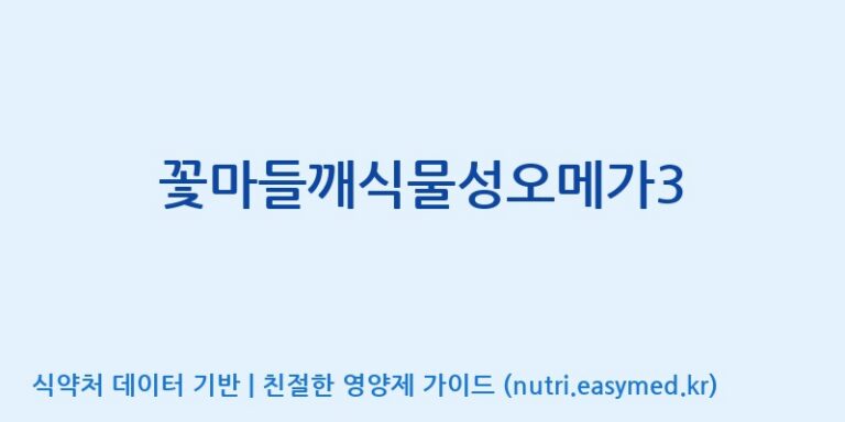 [코스맥스바이오(주)] 꽃마들깨식물성오메가3 효능, 성분 및 부작용 주의사항 완벽 정리