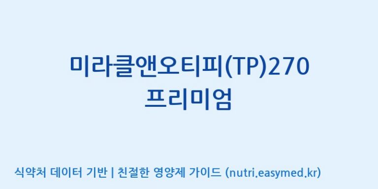 [코스맥스바이오(주)] 미라클앤오티피(TP)270프리미엄 효능, 성분 및 부작용 주의사항 완벽 정리