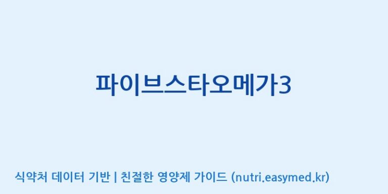 [코스맥스바이오(주)] 파이브스타오메가3 효능, 성분 및 부작용 주의사항 완벽 정리