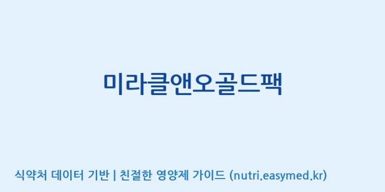 [코스맥스바이오(주)] 미라클앤오골드팩 효능, 성분 및 부작용 주의사항 완벽 정리