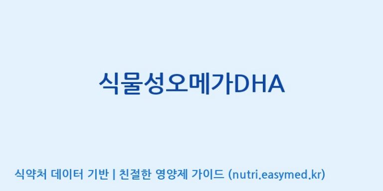[코스맥스바이오(주)] 식물성오메가DHA 효능, 성분 및 부작용 주의사항 완벽 정리