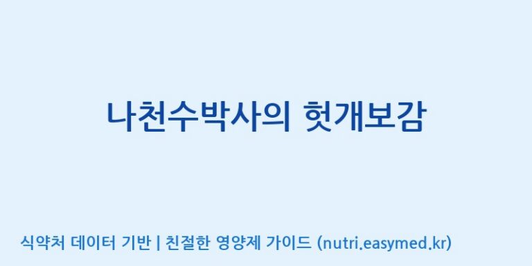 [코스맥스바이오(주)] 나천수박사의 헛개보감 효능, 성분 및 부작용 주의사항 완벽 정리