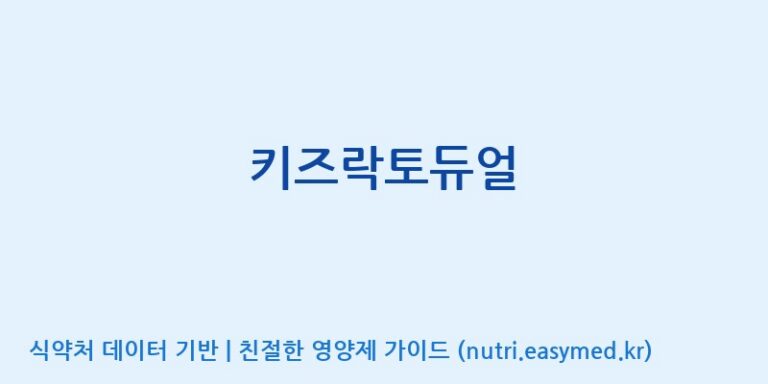 [코스맥스바이오(주)] 키즈락토듀얼 효능, 성분 및 부작용 주의사항 완벽 정리