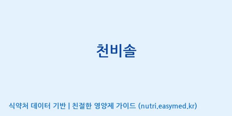 [코스맥스바이오(주)] 천비솔 효능, 성분 및 부작용 주의사항 완벽 정리