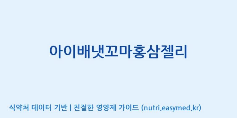 [코스맥스바이오(주)] 아이배냇꼬마홍삼젤리 효능, 성분 및 부작용 주의사항 완벽 정리