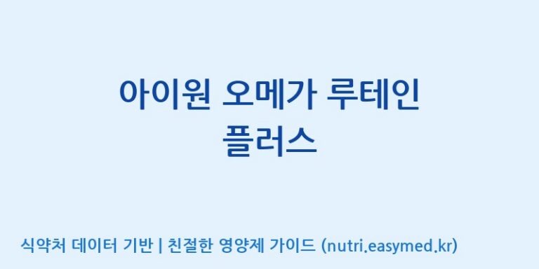 [코스맥스바이오(주)] 아이원 오메가 루테인 플러스 효능, 성분 및 부작용 주의사항 완벽 정리