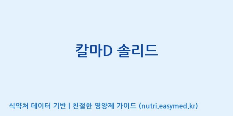 [코스맥스바이오(주)] 칼마D 솔리드 효능, 성분 및 부작용 주의사항 완벽 정리