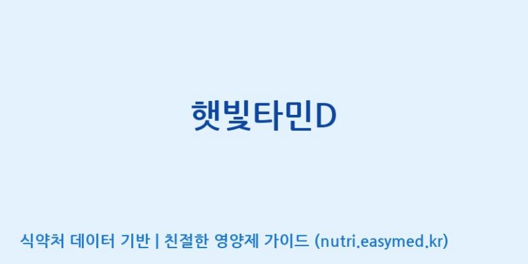 [코스맥스바이오(주)] 햇빛타민D 효능, 성분 및 부작용 주의사항 완벽 정리