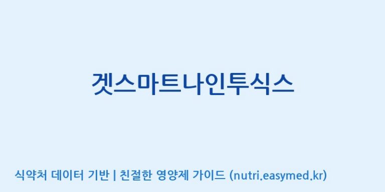 [코스맥스바이오(주)] 겟스마트나인투식스 효능, 성분 및 부작용 주의사항 완벽 정리