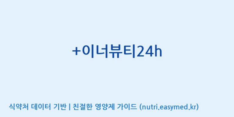 [코스맥스바이오(주)] +이너뷰티24h 효능, 성분 및 부작용 주의사항 완벽 정리
