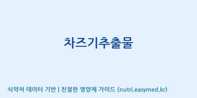 [코스맥스바이오(주)] 차즈기추출물 효능, 성분 및 부작용 주의사항 완벽 정리