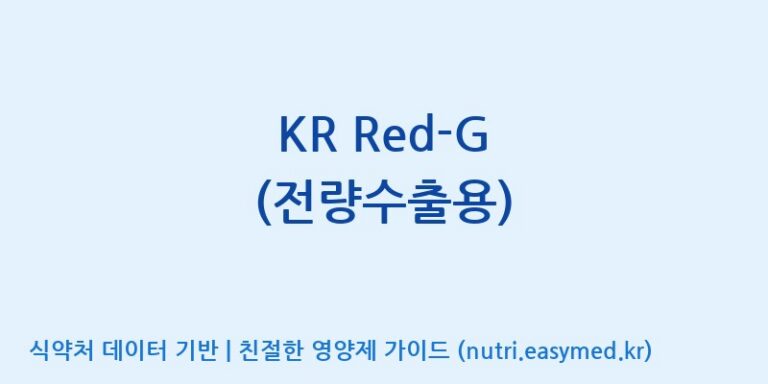 [코스맥스바이오(주)] KR Red-G (전량수출용) 효능, 성분 및 부작용 주의사항 완벽 정리