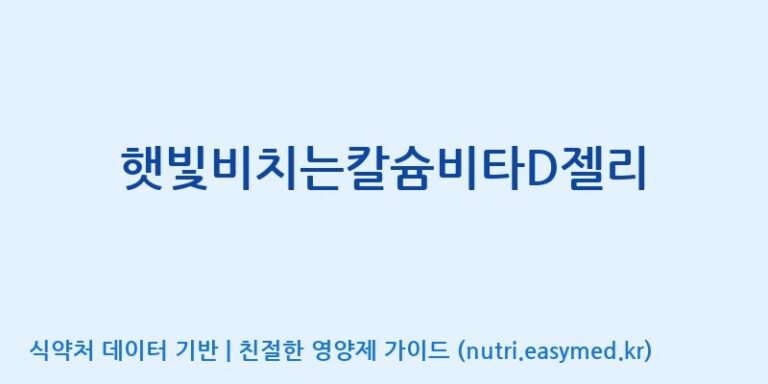 [코스맥스바이오(주)] 햇빛비치는칼슘비타D젤리 효능, 성분 및 부작용 주의사항 완벽 정리