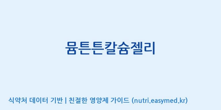 [코스맥스바이오(주)] 뮴튼튼칼슘젤리 효능, 성분 및 부작용 주의사항 완벽 정리