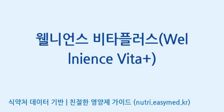 [코스맥스바이오(주)] 웰니언스 비타플러스(Wellnience Vita+) 효능, 성분 및 부작용 주의사항 완벽 정리