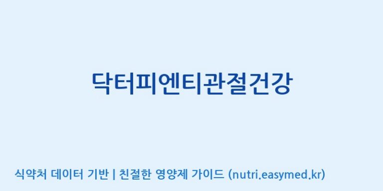 [코스맥스바이오(주)] 닥터피엔티관절건강 효능, 성분 및 부작용 주의사항 완벽 정리