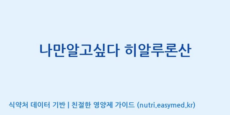 [코스맥스바이오(주)] 나만알고싶다 히알루론산 효능, 성분 및 부작용 주의사항 완벽 정리