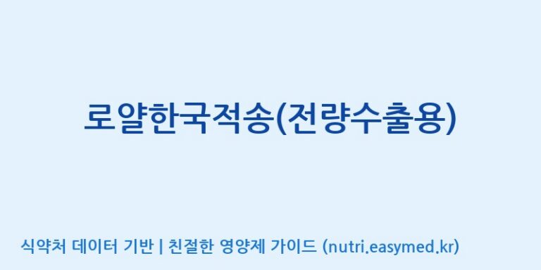 [코스맥스바이오(주)] 로얄한국적송(전량수출용) 효능, 성분 및 부작용 주의사항 완벽 정리
