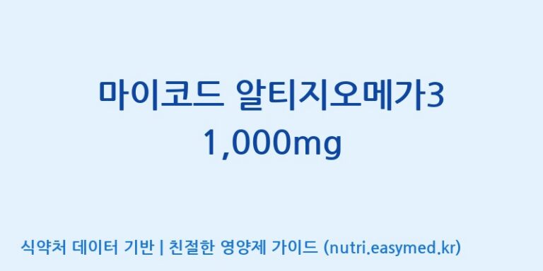 [코스맥스바이오(주)] 마이코드 알티지오메가3 1,000mg 효능, 성분 및 부작용 주의사항 완벽 정리