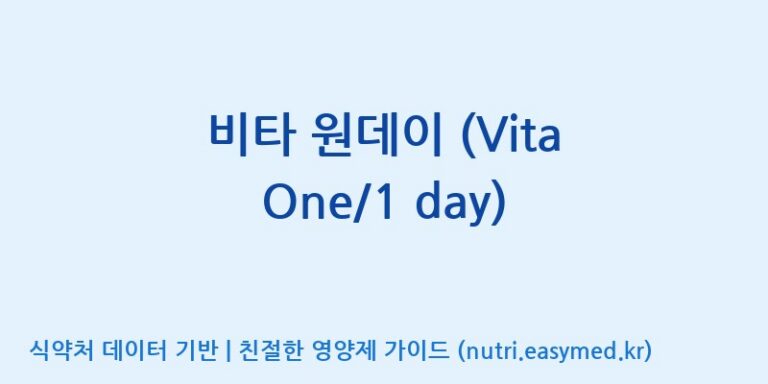 [코스맥스바이오(주)] 비타 원데이 (Vita One/1 day) 효능, 성분 및 부작용 주의사항 완벽 정리