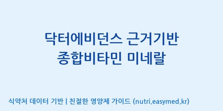 [코스맥스바이오(주)] 닥터에비던스 근거기반 종합비타민 미네랄 효능, 성분 및 부작용 주의사항 완벽 정리