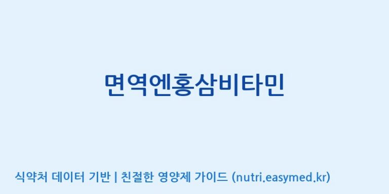 [코스맥스바이오(주)] 면역엔홍삼비타민 효능, 성분 및 부작용 주의사항 완벽 정리