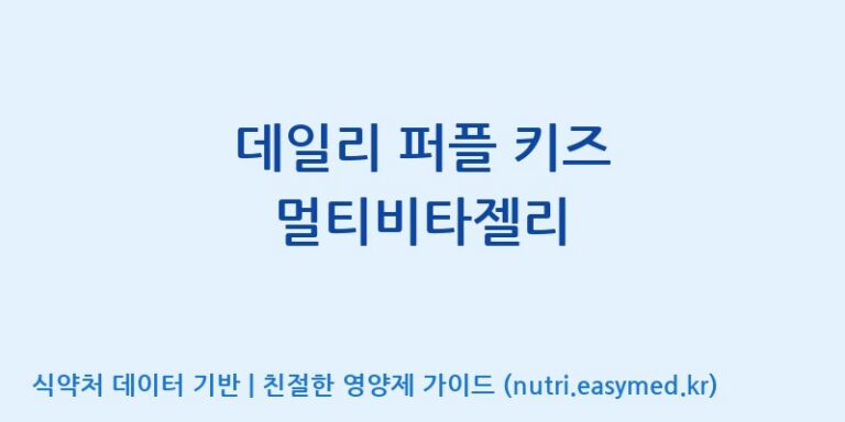 [코스맥스바이오(주)] 데일리 퍼플 키즈 멀티비타젤리 효능, 성분 및 부작용 주의사항 완벽 정리