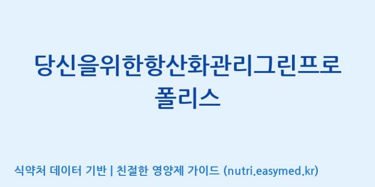 [코스맥스바이오(주)] 당신을위한항산화관리그린프로폴리스 효능, 성분 및 부작용 주의사항 완벽 정리