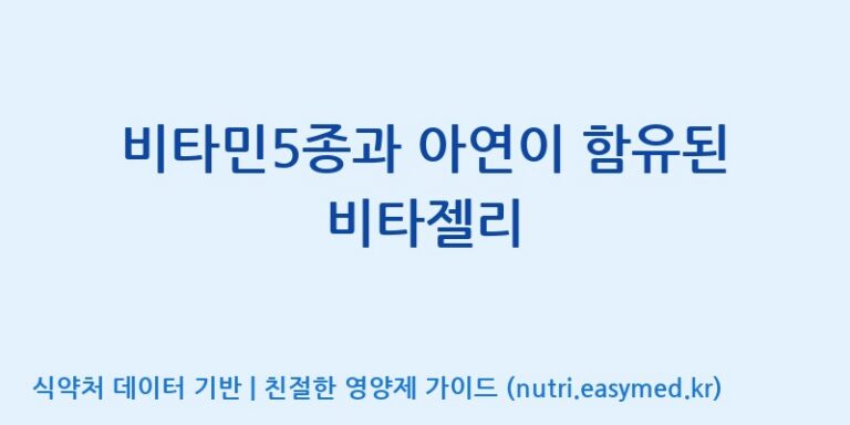 [코스맥스바이오(주)] 비타민5종과 아연이 함유된 비타젤리 효능, 성분 및 부작용 주의사항 완벽 정리