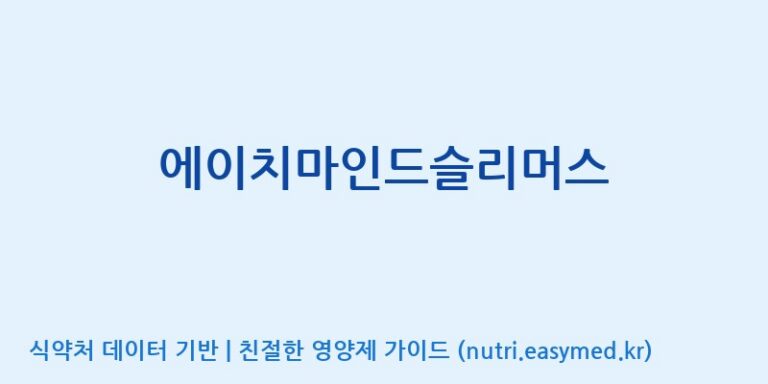 [코스맥스바이오(주)] 에이치마인드슬리머스 효능, 성분 및 부작용 주의사항 완벽 정리