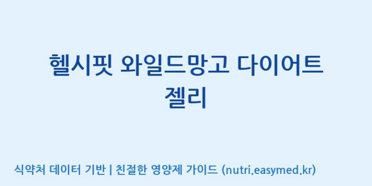 [코스맥스바이오(주)] 헬시핏 와일드망고 다이어트 젤리 효능, 성분 및 부작용 주의사항 완벽 정리
