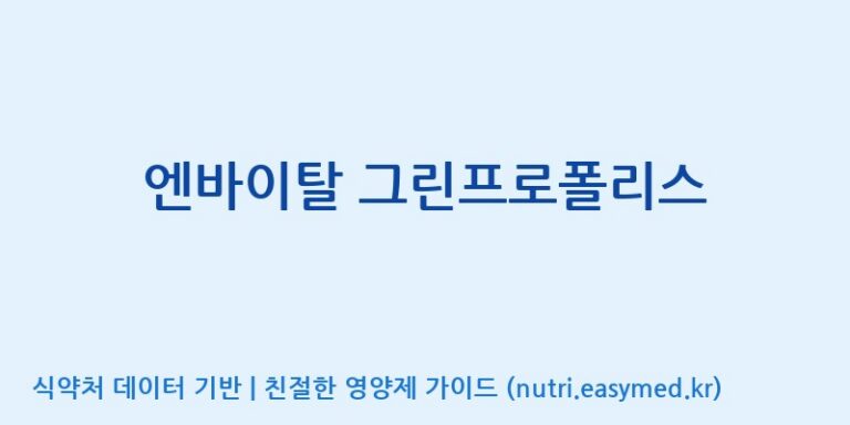 [코스맥스바이오(주)] 엔바이탈 그린프로폴리스 효능, 성분 및 부작용 주의사항 완벽 정리