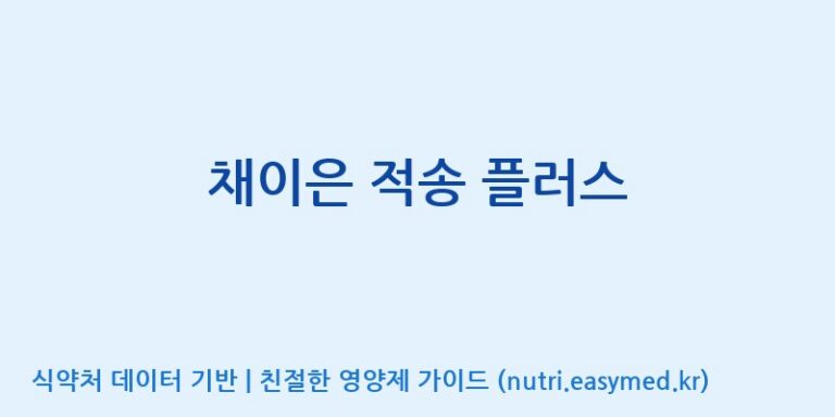 [코스맥스바이오(주)] 채이은 적송 플러스 효능, 성분 및 부작용 주의사항 완벽 정리