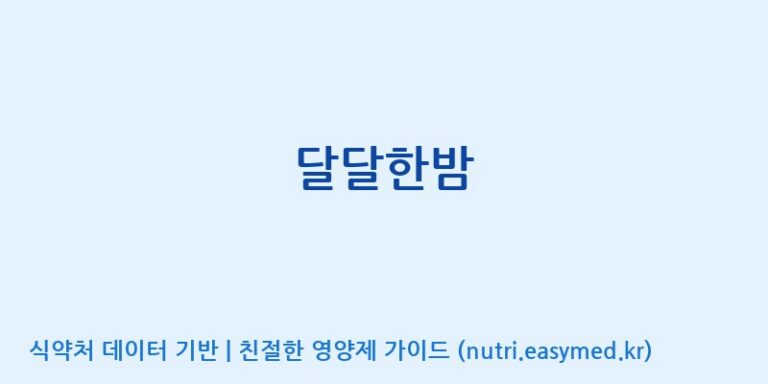 [코스맥스바이오(주)] 달달한밤 효능, 성분 및 부작용 주의사항 완벽 정리