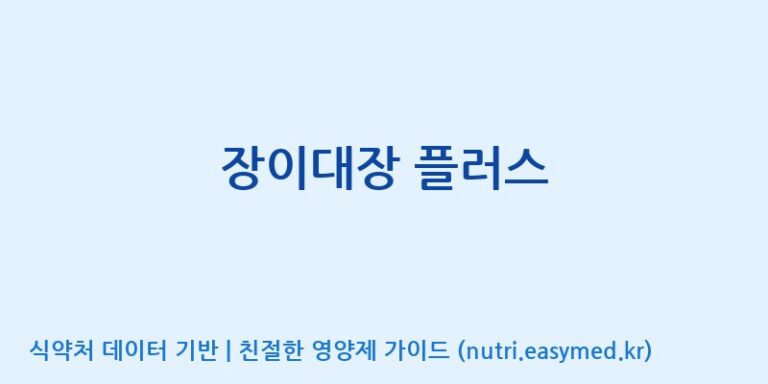 [코스맥스바이오(주)] 장이대장 플러스 효능, 성분 및 부작용 주의사항 완벽 정리