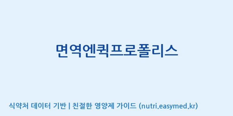 [코스맥스바이오(주)] 면역엔퀵프로폴리스 효능, 성분 및 부작용 주의사항 완벽 정리