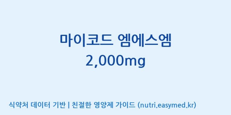 [코스맥스바이오(주)] 마이코드 엠에스엠 2,000mg 효능, 성분 및 부작용 주의사항 완벽 정리