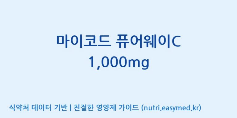 [코스맥스바이오(주)] 마이코드 퓨어웨이C 1,000mg 효능, 성분 및 부작용 주의사항 완벽 정리