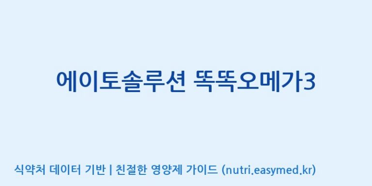 [코스맥스바이오(주)] 에이토솔루션 똑똑오메가3 효능, 성분 및 부작용 주의사항 완벽 정리