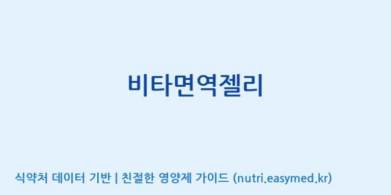 [코스맥스바이오(주)] 비타면역젤리 효능, 성분 및 부작용 주의사항 완벽 정리