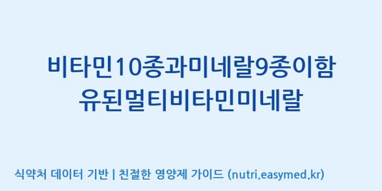 [코스맥스바이오(주)] 비타민10종과미네랄9종이함유된멀티비타민미네랄 효능, 성분 및 부작용 주의사항 완벽 정리