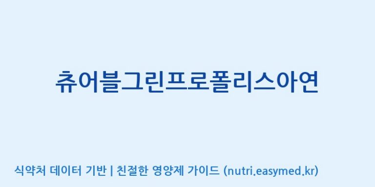 [코스맥스바이오(주)] 츄어블그린프로폴리스아연 효능, 성분 및 부작용 주의사항 완벽 정리