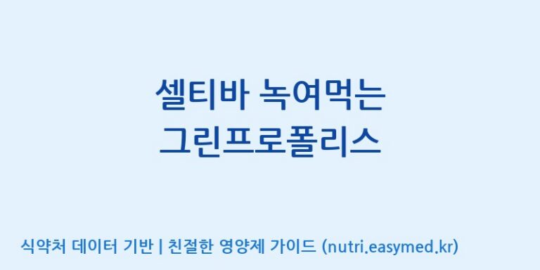 [코스맥스바이오(주)] 셀티바 녹여먹는 그린프로폴리스 효능, 성분 및 부작용 주의사항 완벽 정리
